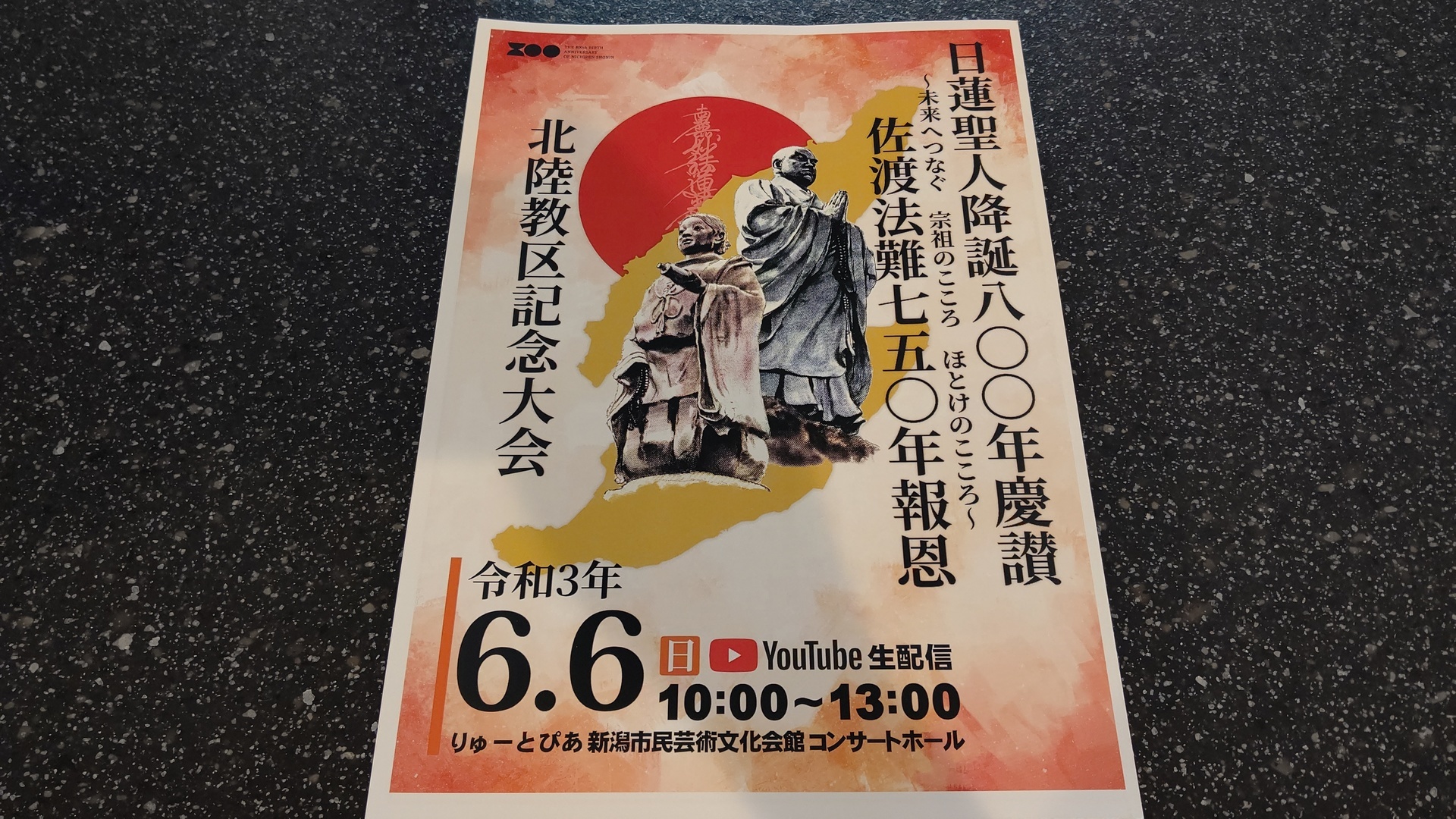 令和3年は「日蓮聖人御降誕八百年」！記念御首題の頒布について: 【新潟県 真善寺】新潟市中央区沼垂寺町【長久山真善寺（しんぜんじ）】のブログ