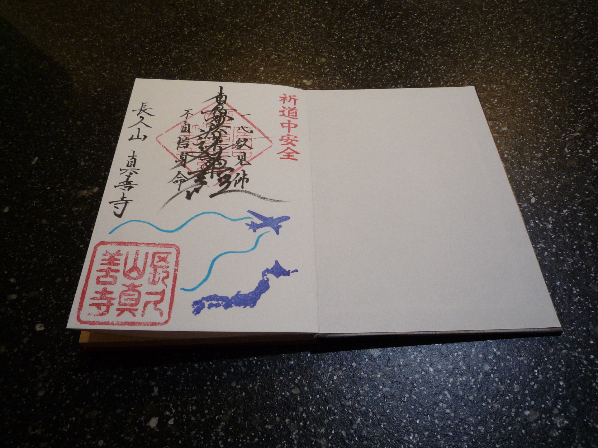 真善寺オリジナル御朱印帳限定 道中安全 御首題について 新潟県 日蓮宗 新潟市中央区沼垂寺町 長久山真善寺 しんぜんじ のブログ